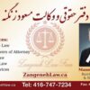 دفتر حقوقی و وکالت مسعود زنگنه