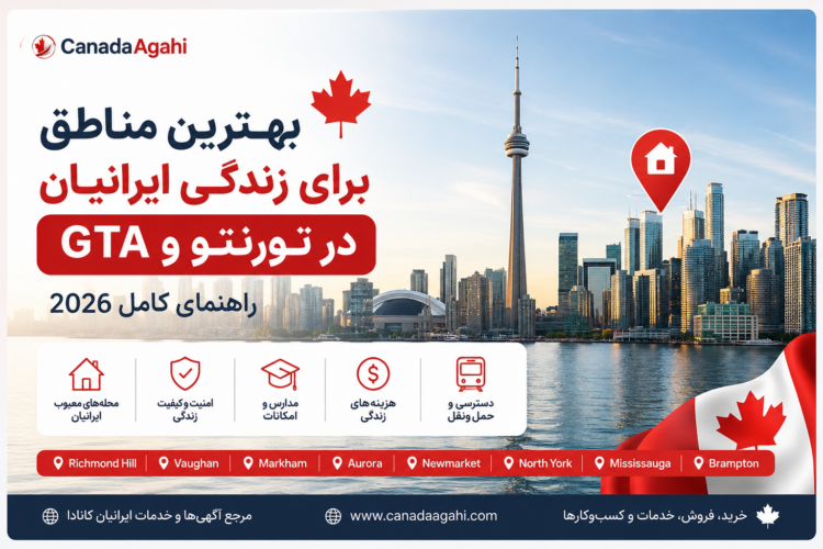 بهترین مناطق برای زندگی ایرانیان در تورنتو و GTA در سال 2026