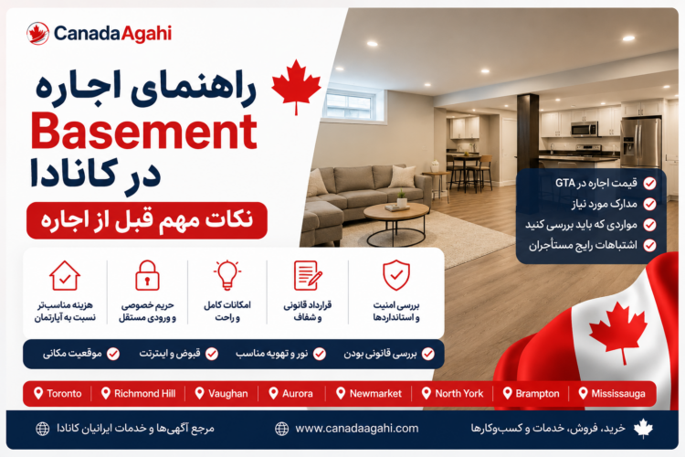 راهنمای اجاره Basement در کانادا | نکات مهم قبل از اجاره