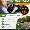 آموزشگاه رانندگي G و G2